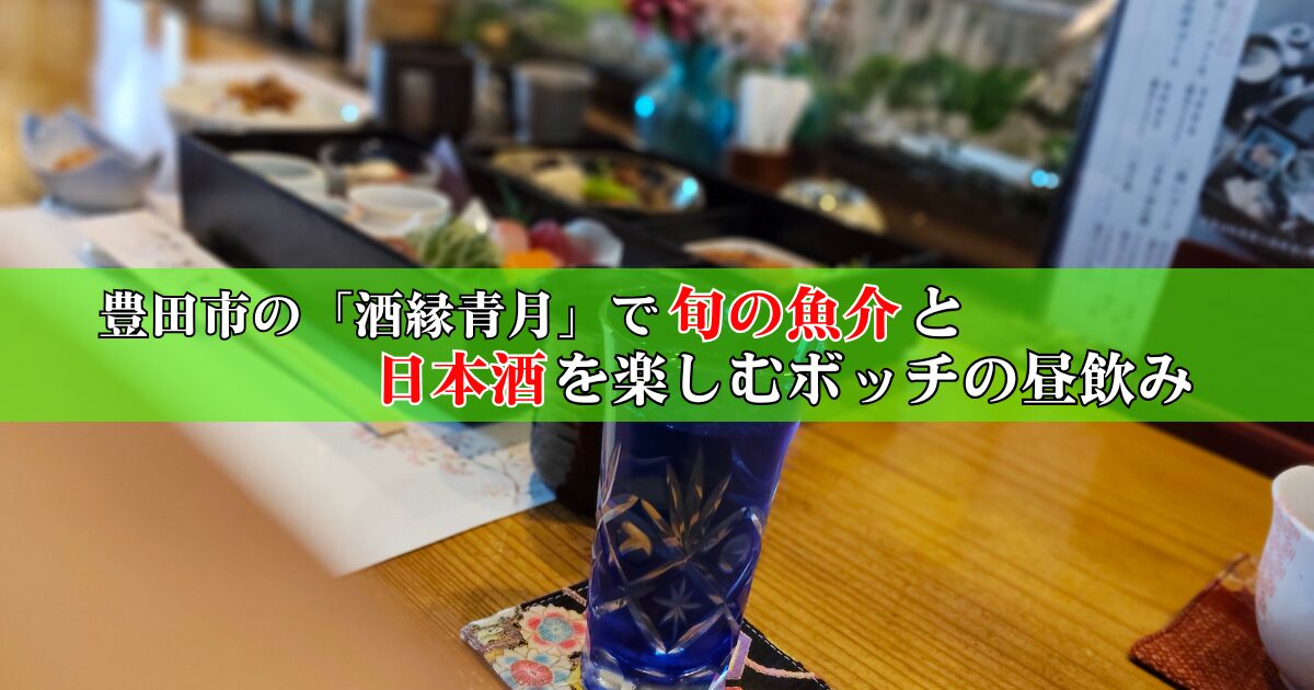 日本酒と松花堂