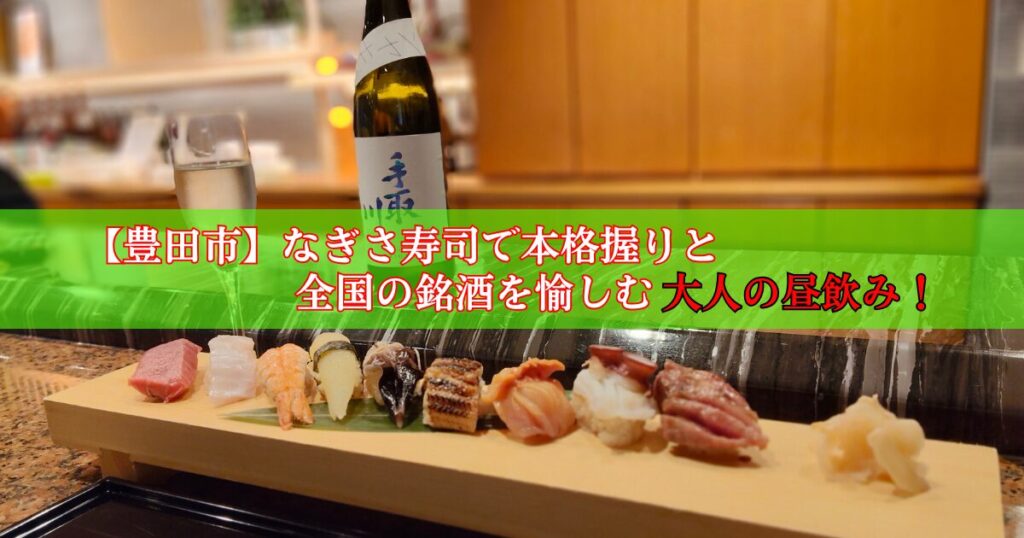 なぎさ寿司のおまかせ握りと日本酒