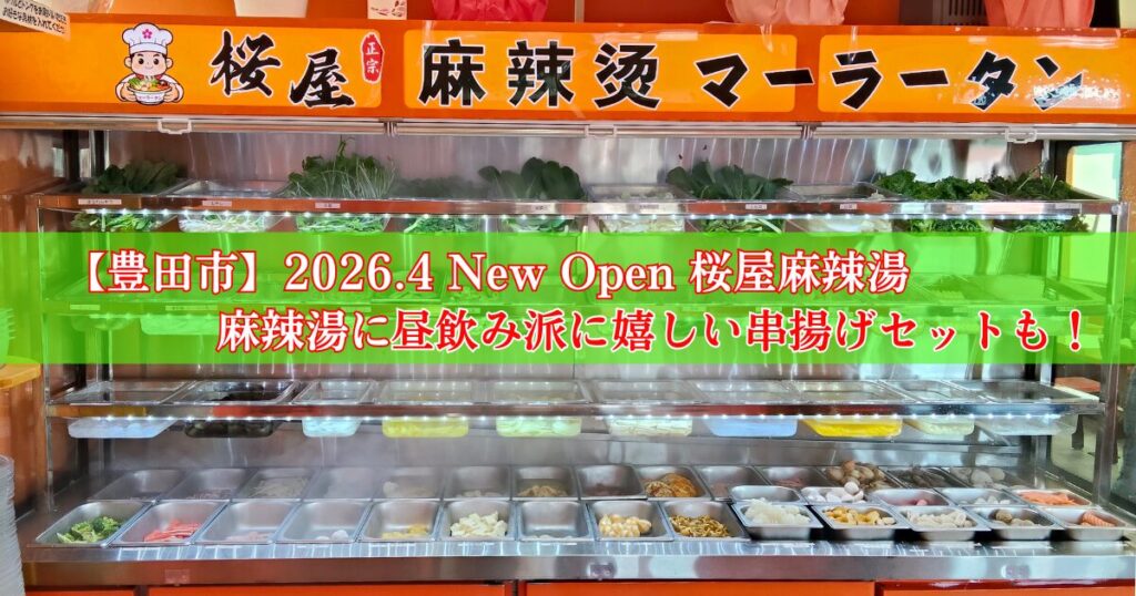 桜屋麻辣湯の具材