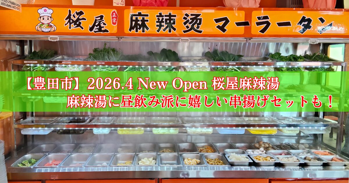 桜屋麻辣湯の具材