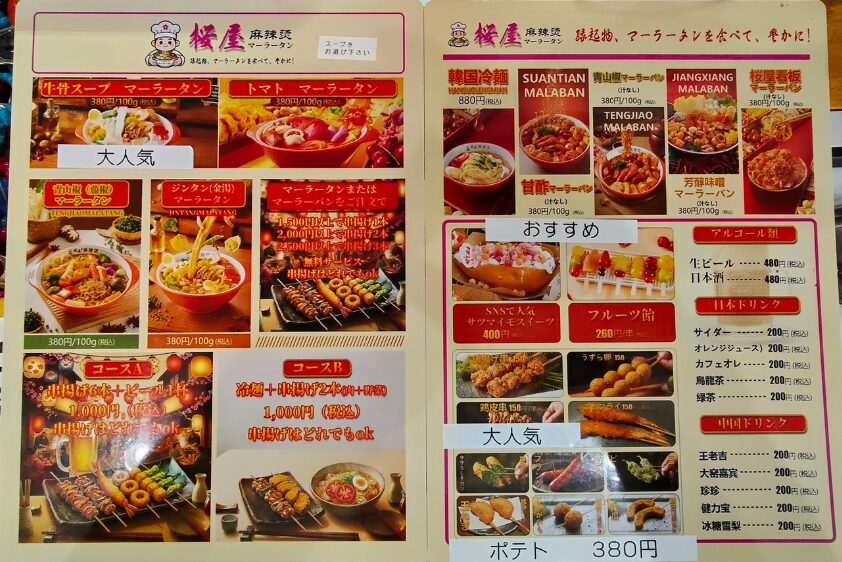 桜屋麻辣湯のメニュー