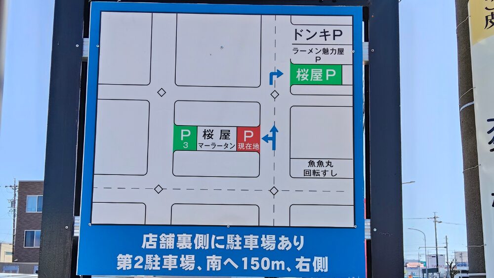 桜屋麻辣湯の第2駐車場の案内