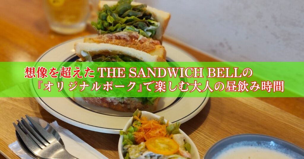 THE SANDWICH BELLのサンドイッチ