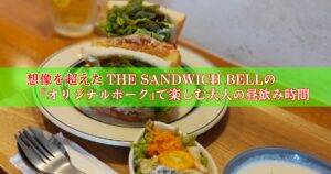 THE SANDWICH BELLのサンドイッチ