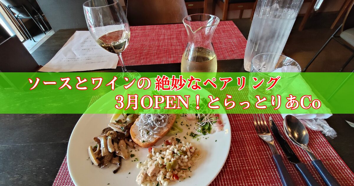 とらっとりあCoのランチコースの前菜