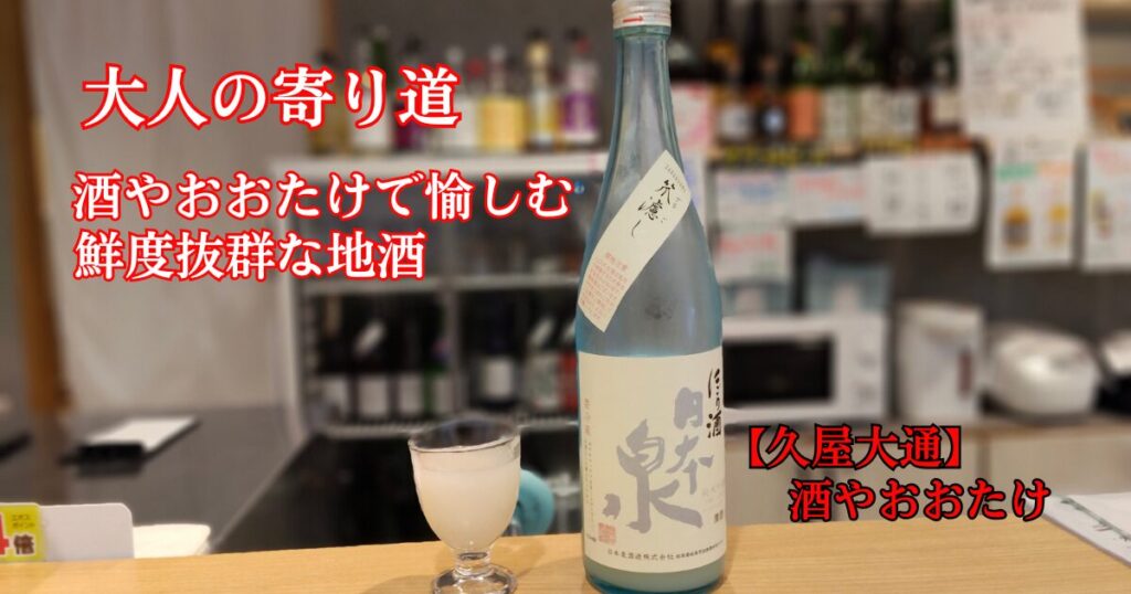 酒やおおたけの日本酒