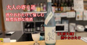 酒やおおたけの日本酒