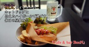 カフェバーブーンのホットドッグとハイボール