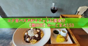みーとまん153のミートパスタ