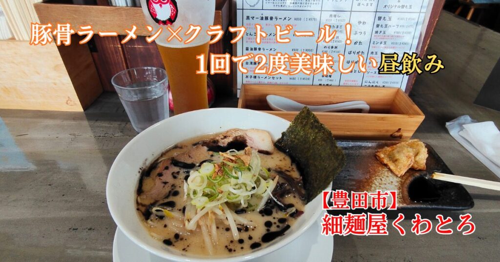 細麺屋くわとろの黒マー油豚骨とクラフトビール