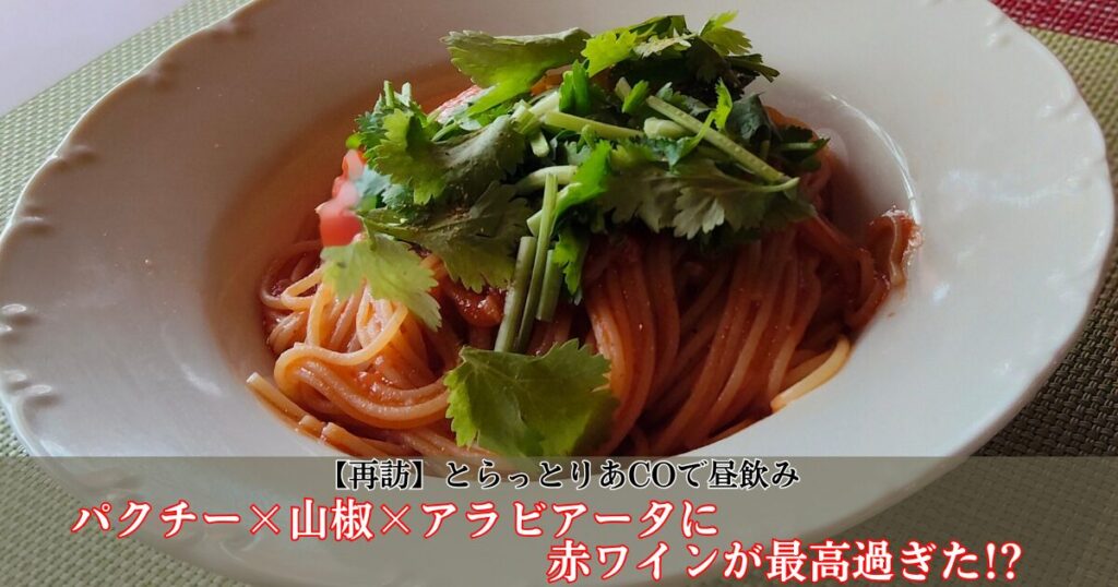 とらっとりあCOのパスタ