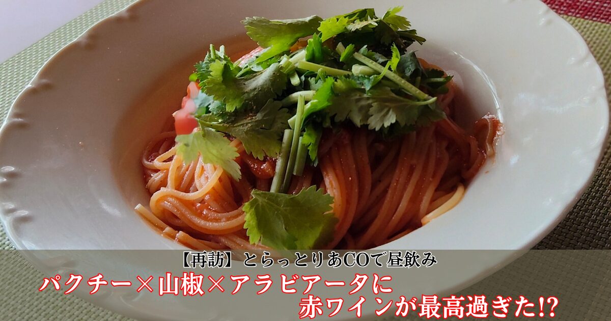 とらっとりあCOのパスタ