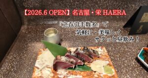 かつおのたたきと日本酒