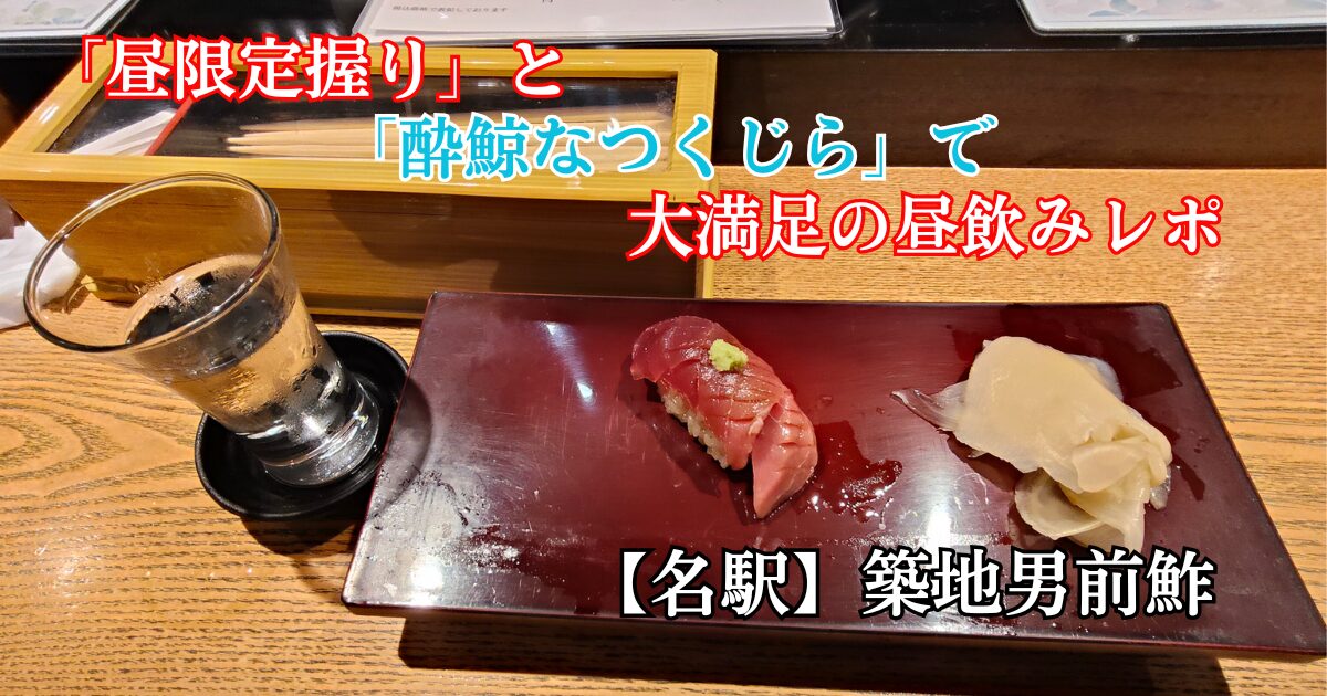 男前鮓の寿司と日本酒