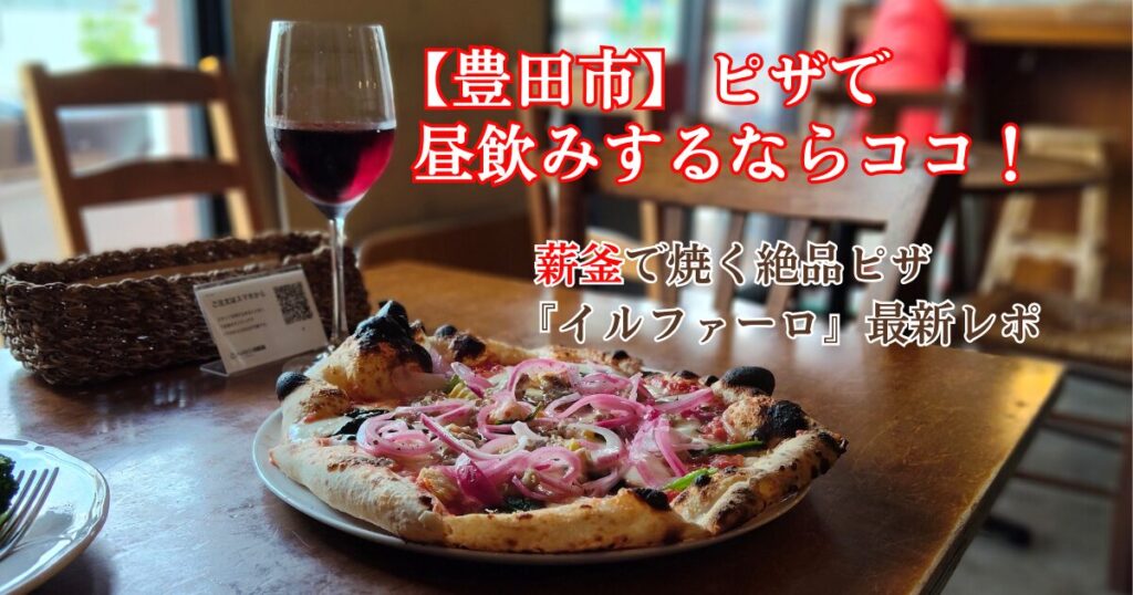 ピザと赤ワイン
