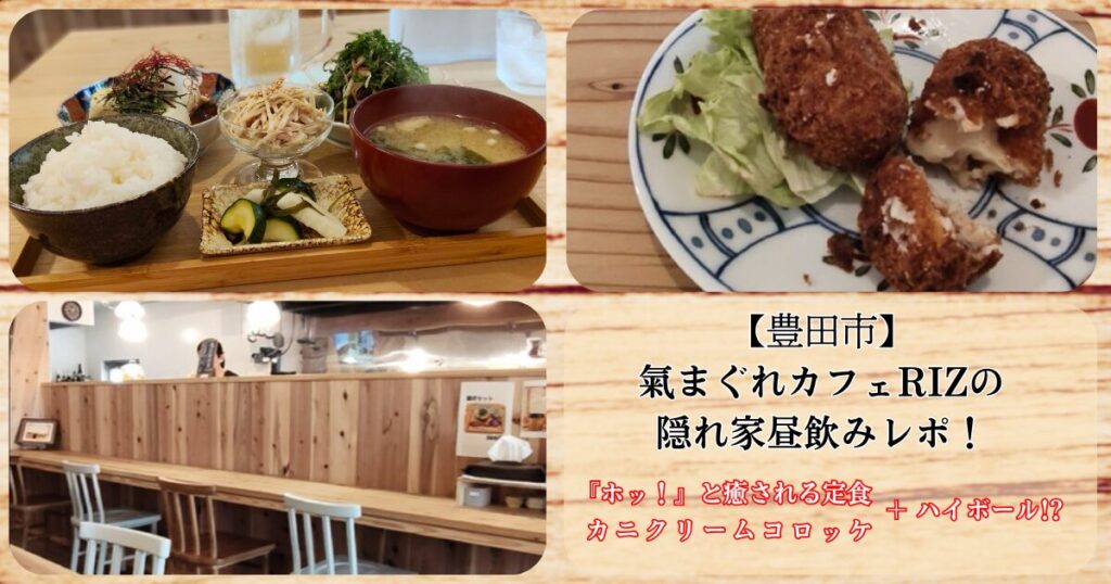 気まぐれカフェRIZの定食とカニクリームコロッケ