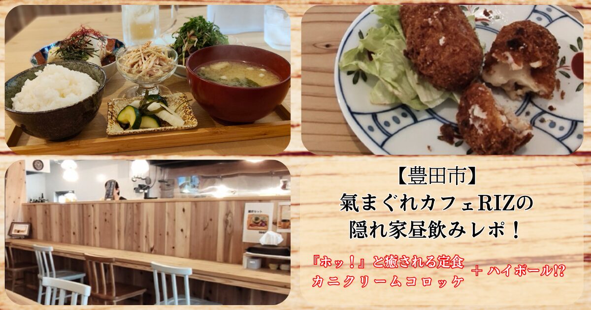 気まぐれカフェRIZの定食とカニクリームコロッケ