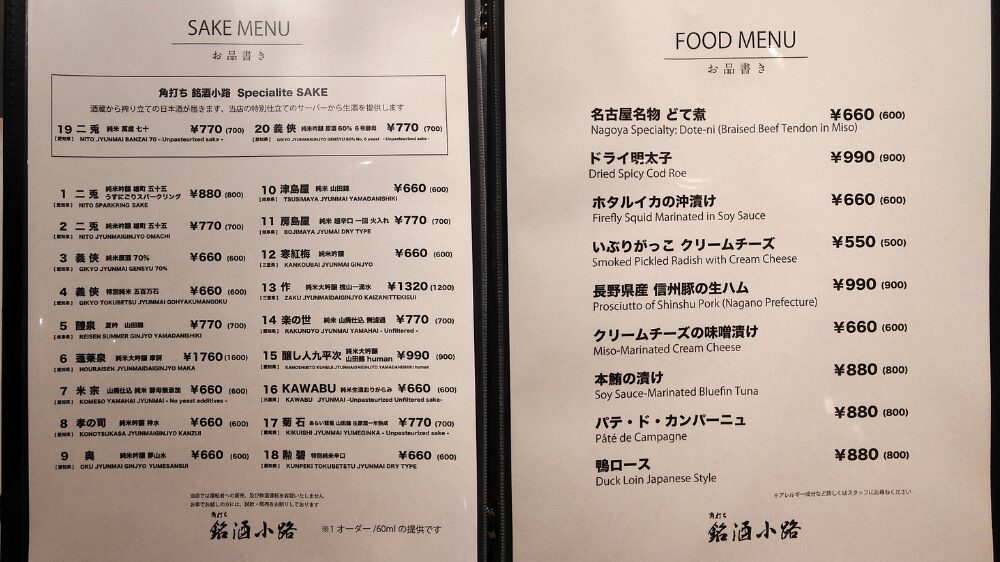 銘酒小路の日本酒と肴のメニュー