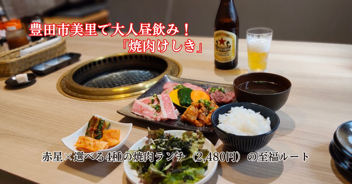 焼肉ランチのAセット
