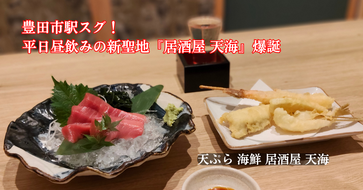刺身、天ぷら、日本酒