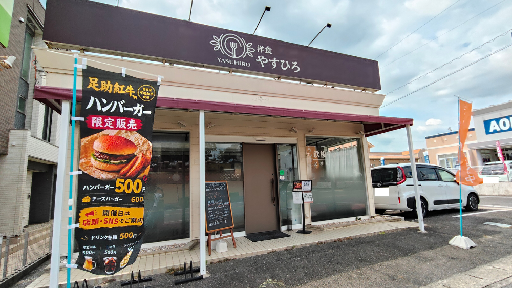 洋食やすひろの外観