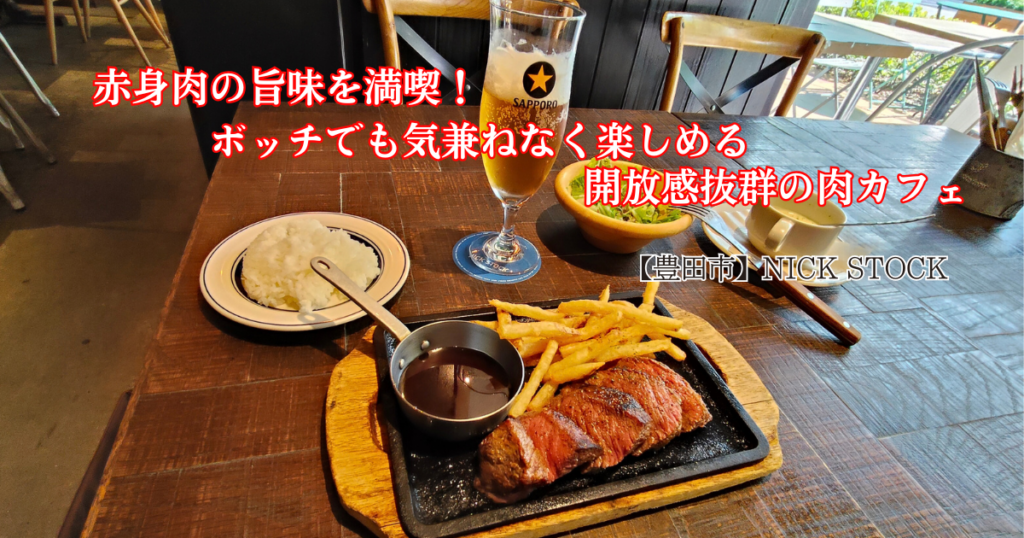 ランチのニックステーキ