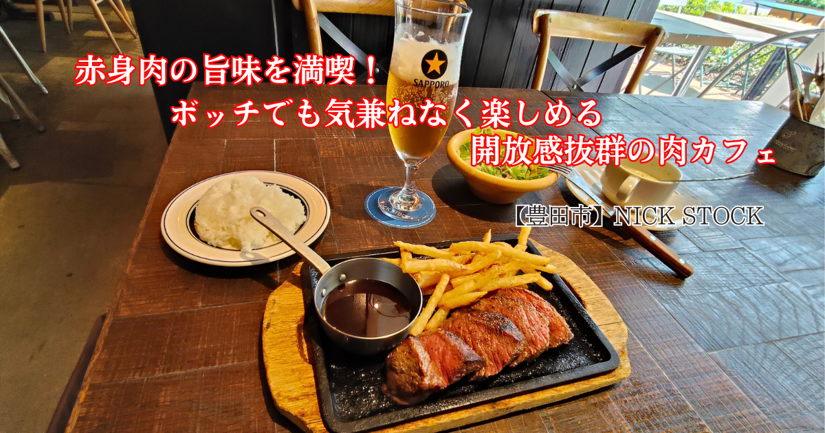 ランチのニックステーキ
