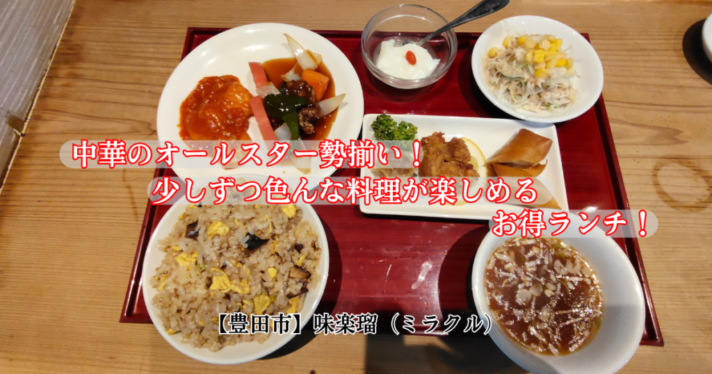 ミラクルランチ