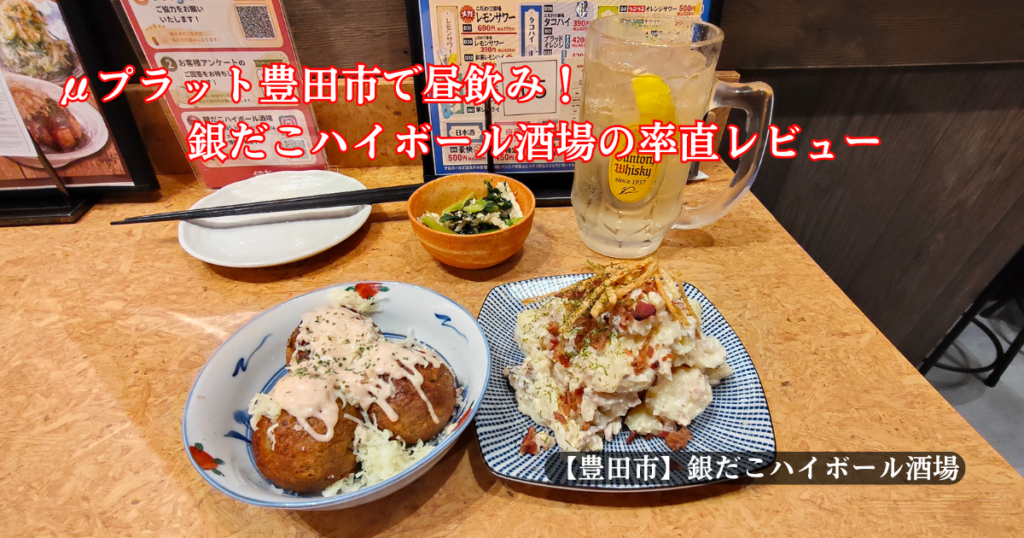 タコ焼き、ポテサラ、ハイボール