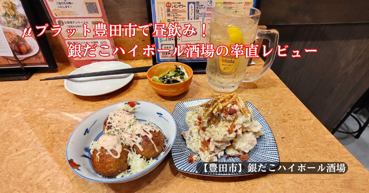 タコ焼き、ポテサラ、ハイボール