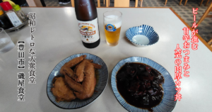 どて焼き、手羽先、ビール